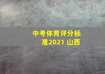 中考体育评分标准2021 山西